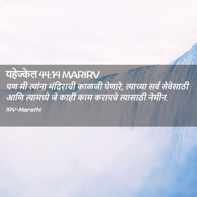 Picture 02 - यहेज्केल 44:14 MARIRV - पण मी त्यांना - Bible Verse Picture