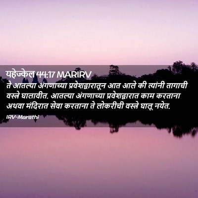 Picture 02 - यहेज्केल 44:17 MARIRV - ते आतल्या - Bible Verse Picture