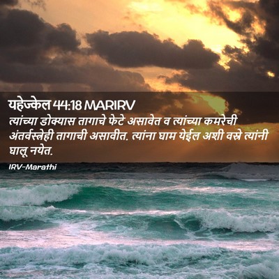 Picture 02 - यहेज्केल 44:18 MARIRV - त्यांच्या डोक्यास - Bible Verse Picture