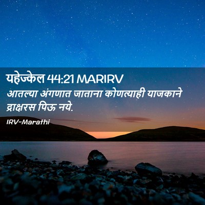 Picture 02 - यहेज्केल 44:21 MARIRV - आतल्या अंगणात - Bible Verse Picture
