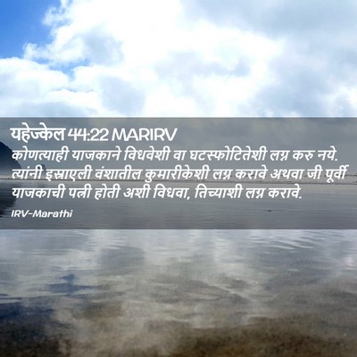 Picture 02 - यहेज्केल 44:22 MARIRV - कोणत्याही याजकाने - Bible Verse Picture