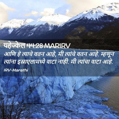 Picture 02 - यहेज्केल 44:28 MARIRV - आणि हे त्याचे वतन - Bible Verse Picture