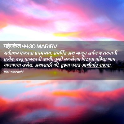 Picture 02 - यहेज्केल 44:30 MARIRV - सर्वप्रथम फळांचा - Bible Verse Picture