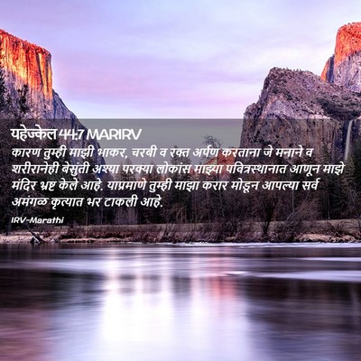 Picture 02 - यहेज्केल 44:7 MARIRV - कारण तुम्ही माझी - Bible Verse Picture