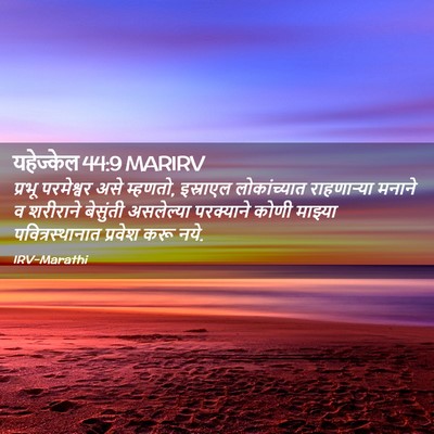 Picture 02 - यहेज्केल 44:9 MARIRV - प्रभू परमेश्वर - Bible Verse Picture