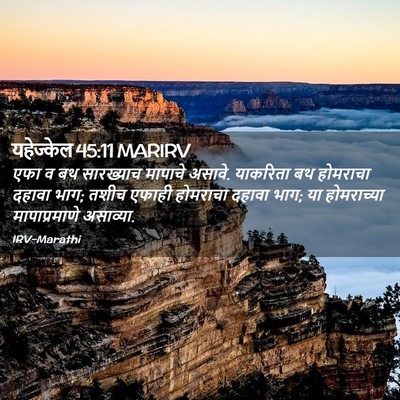Picture 02 - यहेज्केल 45:11 MARIRV - एफा व बथ सारख्याच - Bible Verse Picture