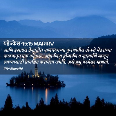 Picture 02 - यहेज्केल 45:15 MARIRV - आणि इस्राएल - Bible Verse Picture