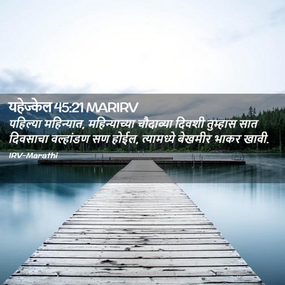 Picture 02 - यहेज्केल 45:21 MARIRV - पहिल्या महिन्यात, - Bible Verse Picture