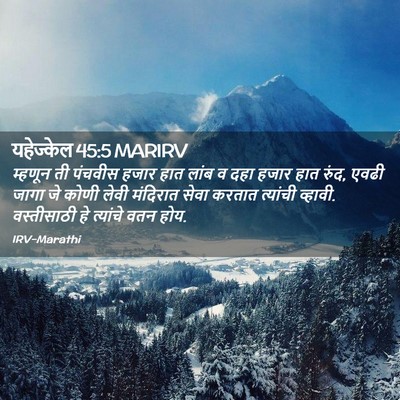 Picture 02 - यहेज्केल 45:5 MARIRV - म्हणून ती पंचवीस - Bible Verse Picture