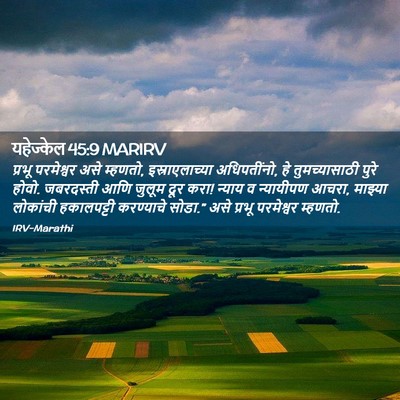 Picture 02 - यहेज्केल 45:9 MARIRV - प्रभू परमेश्वर - Bible Verse Picture