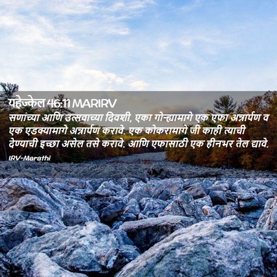 Picture 02 - यहेज्केल 46:11 MARIRV - सणांच्या आणि - Bible Verse Picture