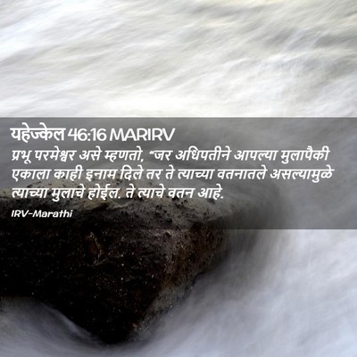 Picture 02 - यहेज्केल 46:16 MARIRV - प्रभू परमेश्वर - Bible Verse Picture