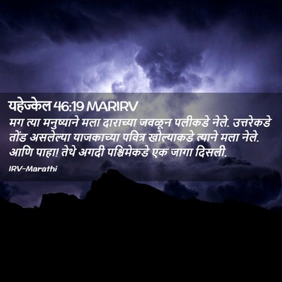 Picture 02 - यहेज्केल 46:19 MARIRV - मग त्या मनुष्याने - Bible Verse Picture