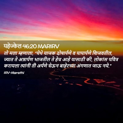 Picture 02 - यहेज्केल 46:20 MARIRV - तो मला म्हणाला, - Bible Verse Picture