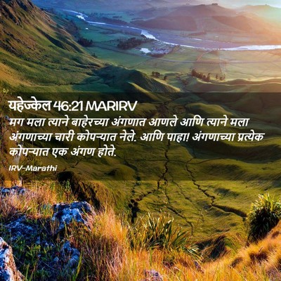 Picture 02 - यहेज्केल 46:21 MARIRV - मग मला त्याने - Bible Verse Picture