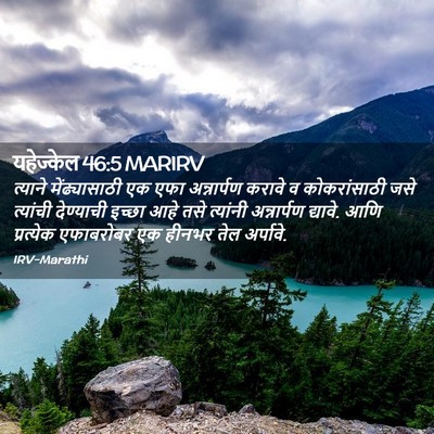 Picture 02 - यहेज्केल 46:5 MARIRV - त्याने - Bible Verse Picture