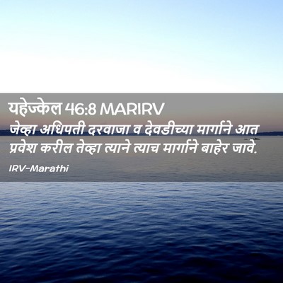 Picture 02 - यहेज्केल 46:8 MARIRV - जेव्हा अधिपती - Bible Verse Picture