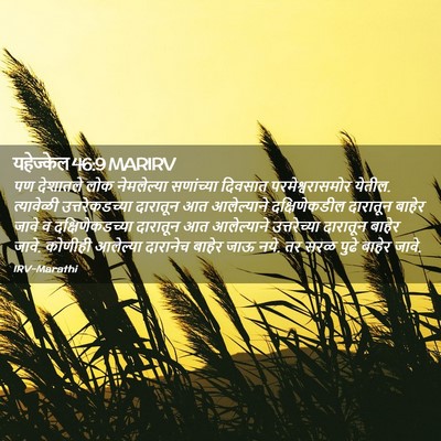 Picture 02 - यहेज्केल 46:9 MARIRV - पण देशातले लोक - Bible Verse Picture