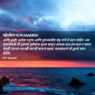 Picture 02 - यहेज्केल 47:14 MARIRV - आणि तुम्ही, - Bible Verse Picture