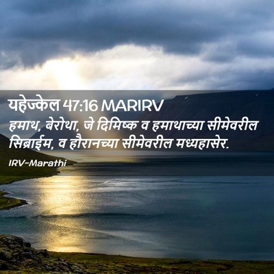 Picture 02 - यहेज्केल 47:16 MARIRV - हमाथ, बेरोथा, जे - Bible Verse Picture
