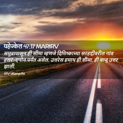Picture 02 - यहेज्केल 47:17 MARIRV - समुद्रापासून ही - Bible Verse Picture