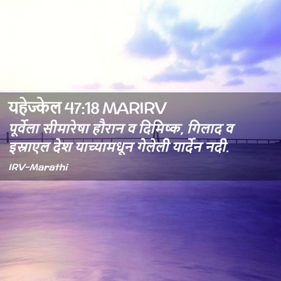 Picture 02 - यहेज्केल 47:18 MARIRV - पूर्वेला सीमारेषा - Bible Verse Picture