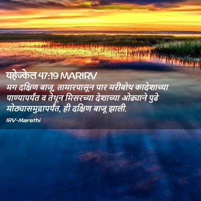 Picture 02 - यहेज्केल 47:19 MARIRV - मग दक्षिण बाजू, - Bible Verse Picture