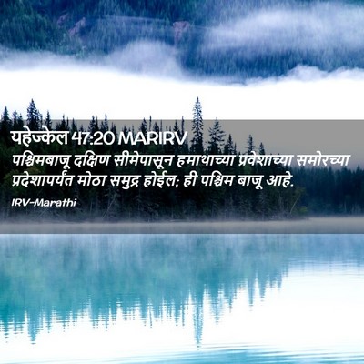 Picture 02 - यहेज्केल 47:20 MARIRV - पश्चिमबाजू दक्षिण - Bible Verse Picture