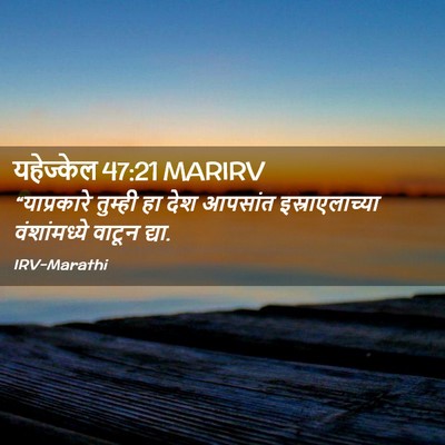 Picture 02 - यहेज्केल 47:21 MARIRV - “याप्रकारे तुम्ही - Bible Verse Picture