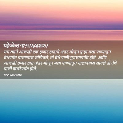 Picture 02 - यहेज्केल 47:4 MARIRV - मग त्याने आणखी एक - Bible Verse Picture