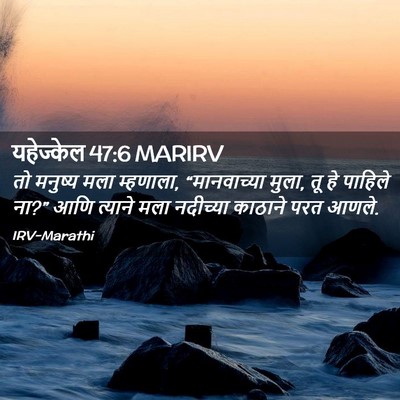 Picture 02 - यहेज्केल 47:6 MARIRV - तो मनुष्य मला - Bible Verse Picture