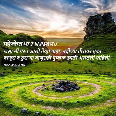 Picture 02 - यहेज्केल 47:7 MARIRV - जसा मी परत आलो - Bible Verse Picture