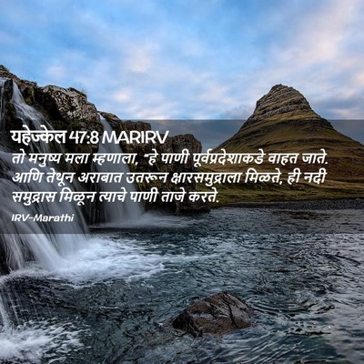 Picture 02 - यहेज्केल 47:8 MARIRV - तो मनुष्य मला - Bible Verse Picture