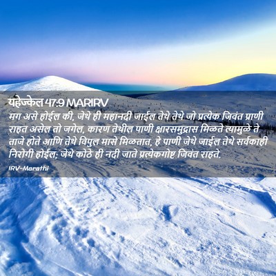 Picture 02 - यहेज्केल 47:9 MARIRV - मग असे होईल की, - Bible Verse Picture