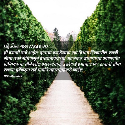 Picture 02 - यहेज्केल 48:1 MARIRV - ही वंशाची नावे - Bible Verse Picture