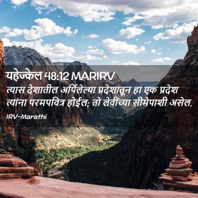 Picture 02 - यहेज्केल 48:12 MARIRV - त्यास देशातील - Bible Verse Picture
