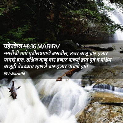 Picture 02 - यहेज्केल 48:16 MARIRV - नगरीची मापे - Bible Verse Picture