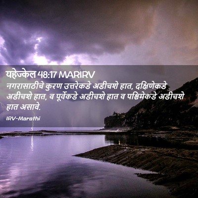 Picture 02 - यहेज्केल 48:17 MARIRV - नगरासाठीचे कुरण - Bible Verse Picture