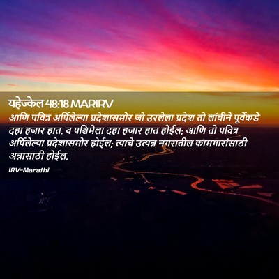 Picture 02 - यहेज्केल 48:18 MARIRV - आणि पवित्र - Bible Verse Picture