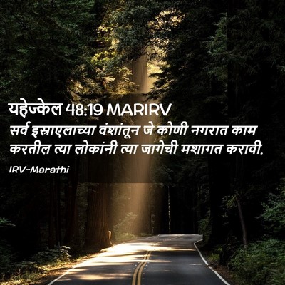 Picture 02 - यहेज्केल 48:19 MARIRV - सर्व इस्राएलाच्या - Bible Verse Picture