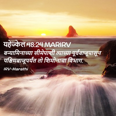 Picture 02 - यहेज्केल 48:24 MARIRV - बन्यामिनाच्या - Bible Verse Picture
