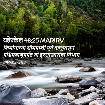 Picture 02 - यहेज्केल 48:25 MARIRV - शिमोनाच्या - Bible Verse Picture