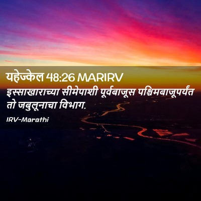 Picture 02 - यहेज्केल 48:26 MARIRV - इस्साखाराच्या - Bible Verse Picture