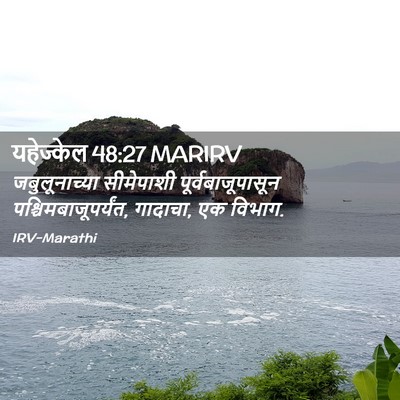 Picture 02 - यहेज्केल 48:27 MARIRV - जबुलूनाच्या - Bible Verse Picture