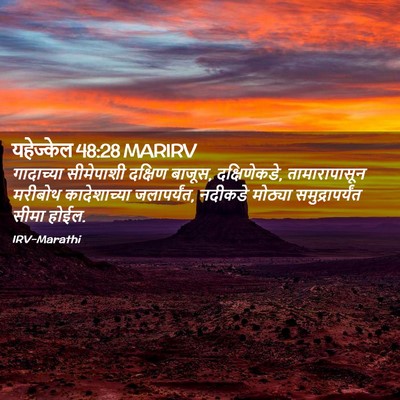 Picture 02 - यहेज्केल 48:28 MARIRV - गादाच्या सीमेपाशी - Bible Verse Picture