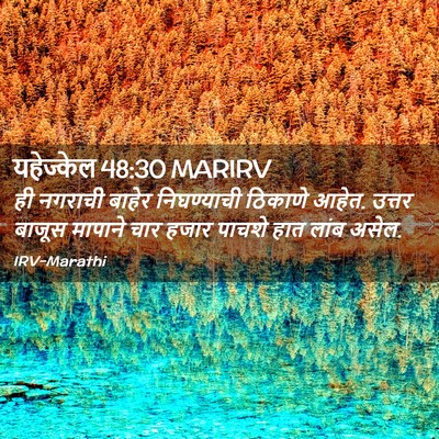 Picture 02 - यहेज्केल 48:30 MARIRV - ही नगराची बाहेर - Bible Verse Picture