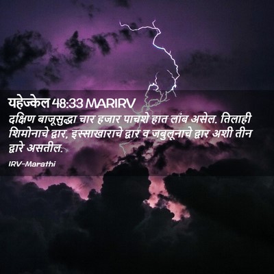 Picture 02 - यहेज्केल 48:33 MARIRV - दक्षिण बाजूसुद्धा - Bible Verse Picture