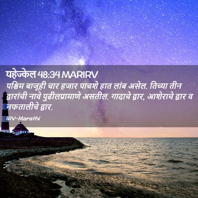 Picture 02 - यहेज्केल 48:34 MARIRV - पश्चिम बाजूही चार - Bible Verse Picture