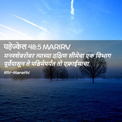 Picture 02 - यहेज्केल 48:5 MARIRV - मनश्शेबरोबर - Bible Verse Picture