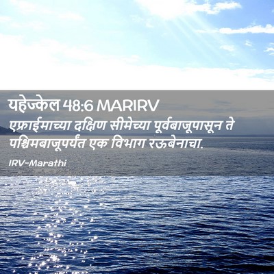 Picture 02 - यहेज्केल 48:6 MARIRV - एफ्राईमाच्या - Bible Verse Picture